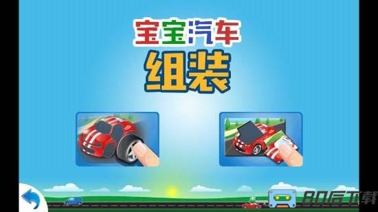 儿童汽车组装游戏手机版