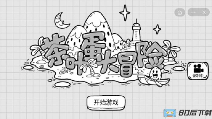 茶叶蛋大冒险最新版本