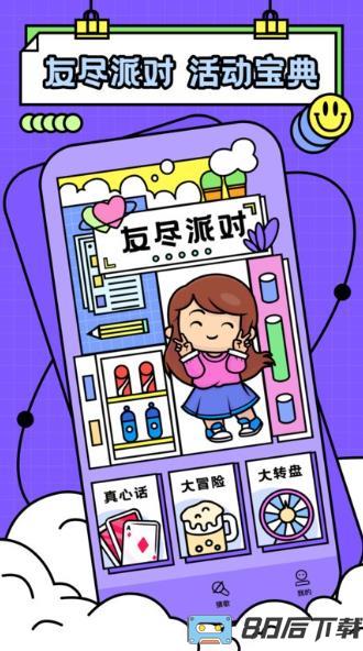 友尽派对app