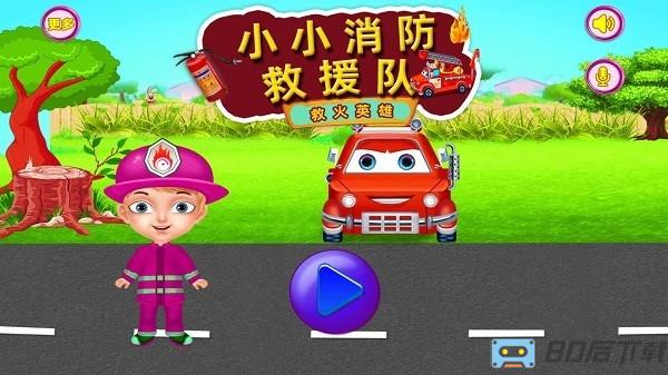 小小消防救援队官方版