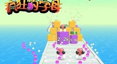 疯狂的字母游戏