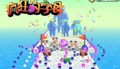 疯狂的字母游戏