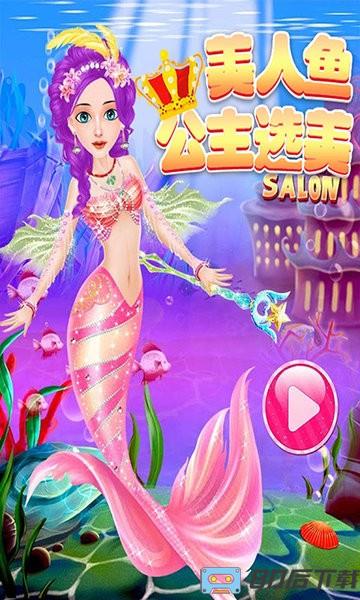 美人鱼公主选美中文版