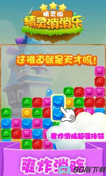 精灵消消乐(精灵版)