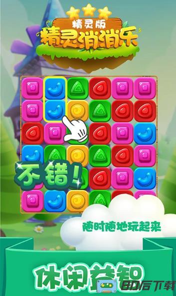 精灵消消乐(精灵版)