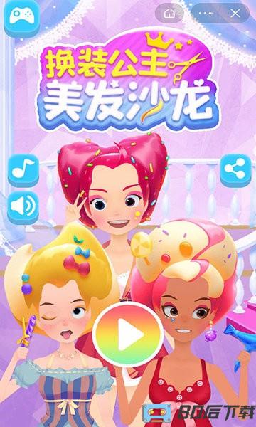 换装公主美发沙龙