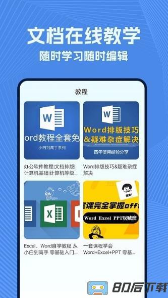 手机wold文档官方版