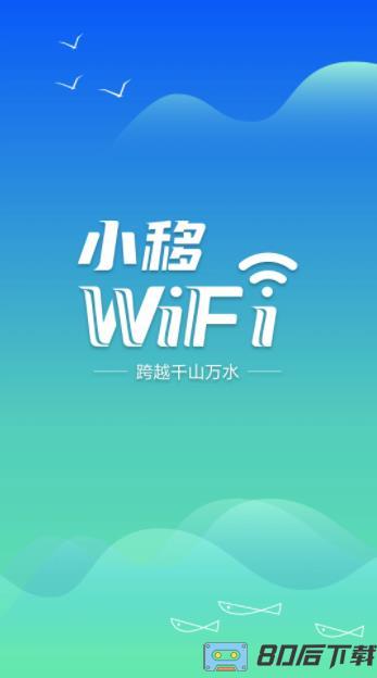 小移WiFi