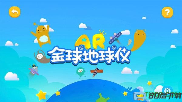 金球ar地球仪软件