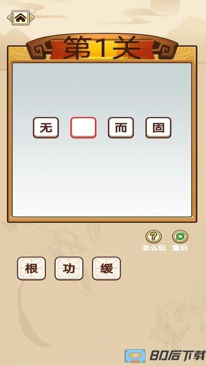 快速猜成语游戏