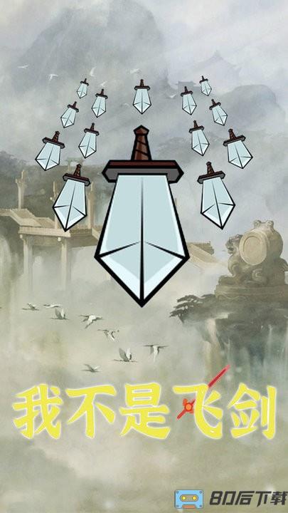 我不是飞剑游戏