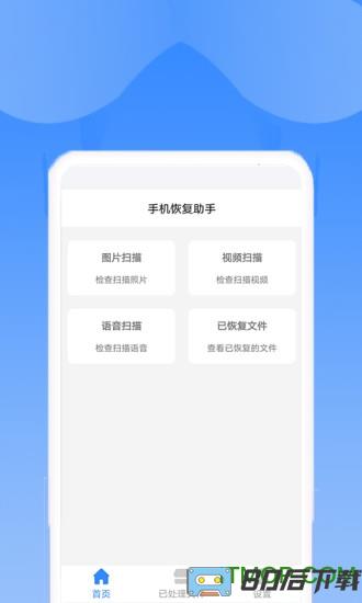 手机恢复助手app