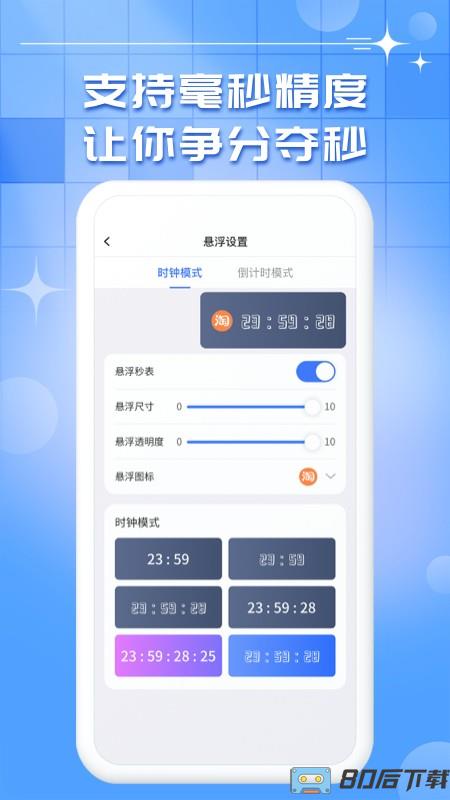 桌面悬浮时钟秒表app