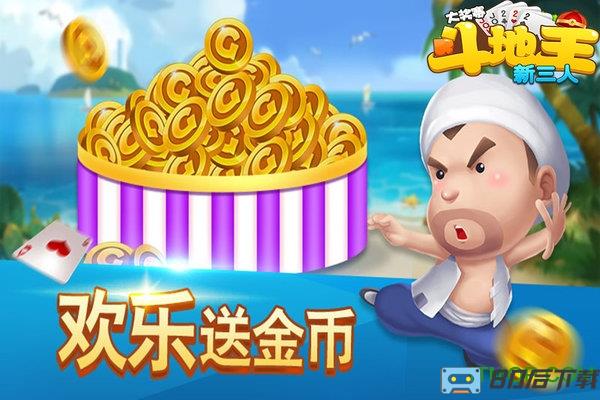 新三人斗地主大奖赛新版