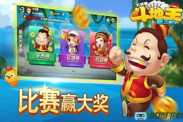 新三人斗地主大奖赛新版