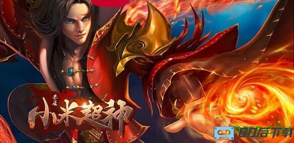 小米超神抢先服