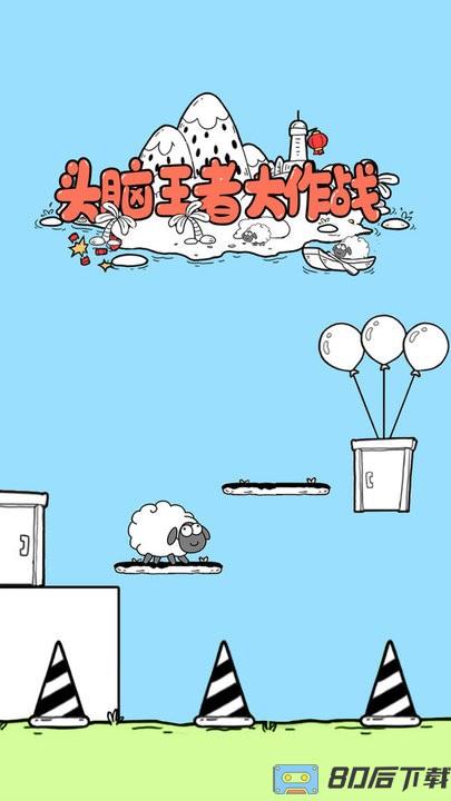 头脑王者大作战游戏