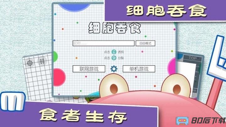 细胞吞食游戏手机版