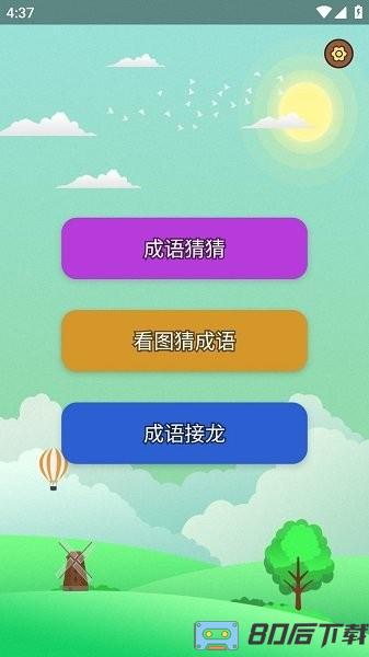 猜成语达人正版手机版