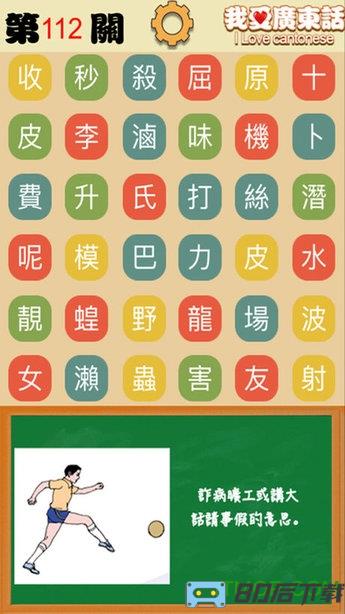 我爱广东话app(粤语白话猜词游戏)