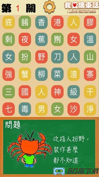 我爱广东话app(粤语白话猜词游戏)