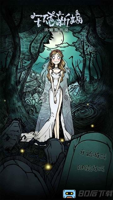 沃姆斯传说午夜新娘最新版