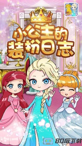 小公主的装扮日志