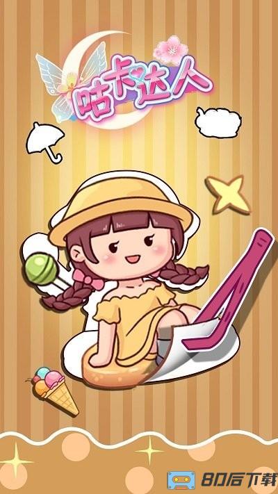 咕卡达人小游戏官方版