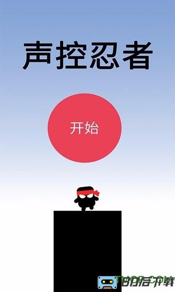 声控忍者游戏
