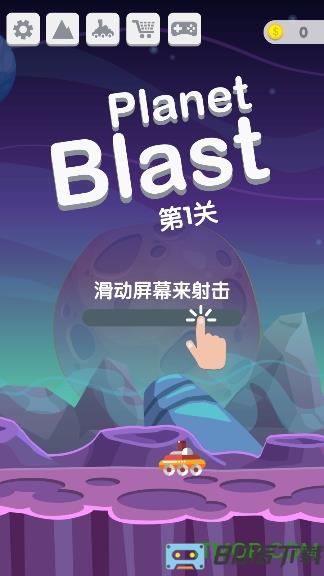 星球大爆炸(planet blast)