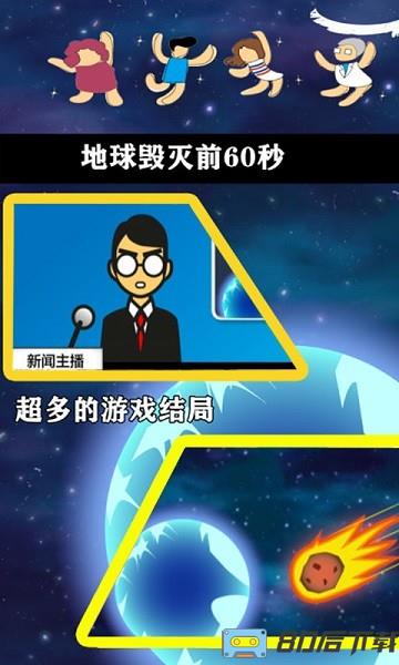 暴力破坏王地球灭亡前60秒