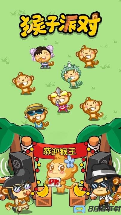 猴子派对最新版