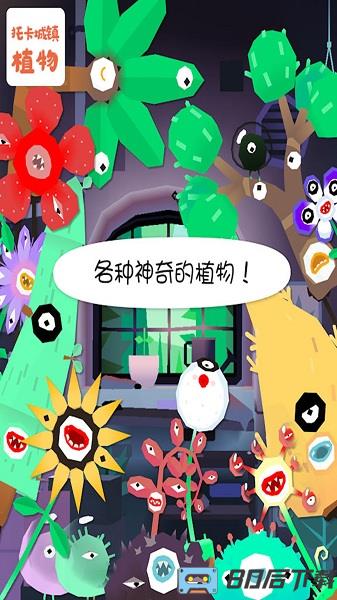 托卡城镇植物游戏最新版