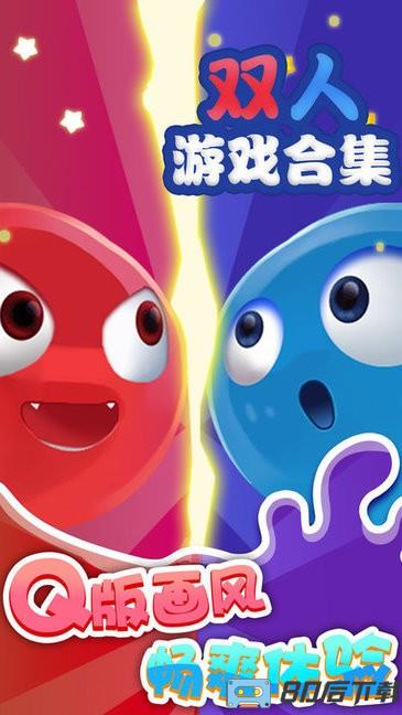 双人游戏合集app最新版