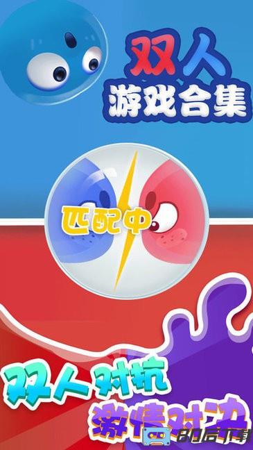 双人游戏合集app最新版