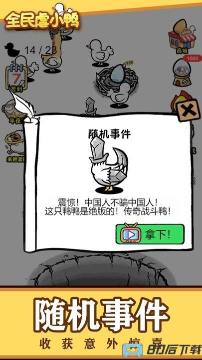 全民虐小鸭游戏最新版