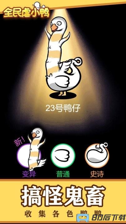 全民虐小鸭最新版