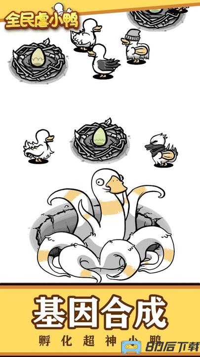 全民虐小鸭最新版