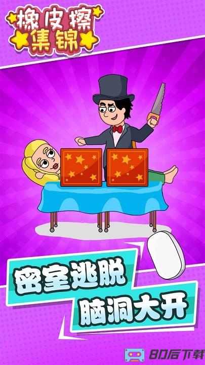 橡皮擦集锦最新版
