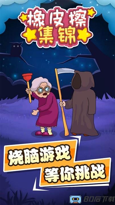 橡皮擦集锦最新版