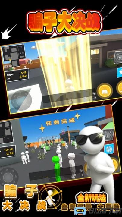 骗子大决战最新版
