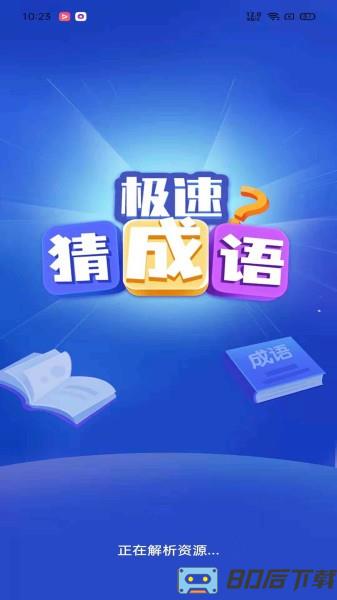 极速猜成语手机版