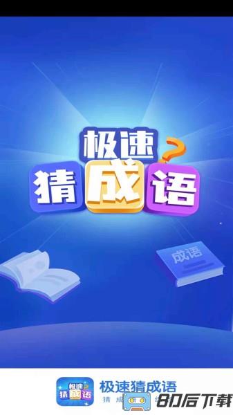 极速猜成语手机版
