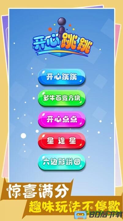 开心跳一跳游戏下载