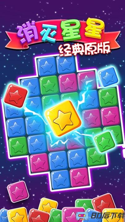 消灭星星经典原版2022最新版