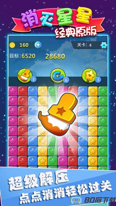 消灭星星经典原版2022最新版