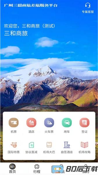 三和商旅官方app