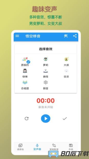 悟空修音