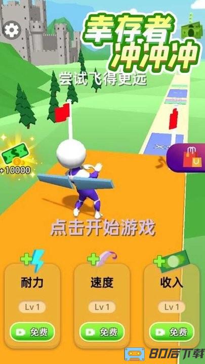 幸存者冲冲冲官方版