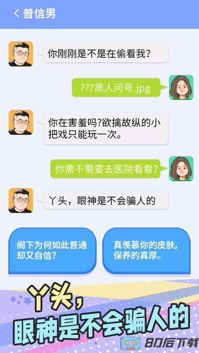 普信男模拟器最新版